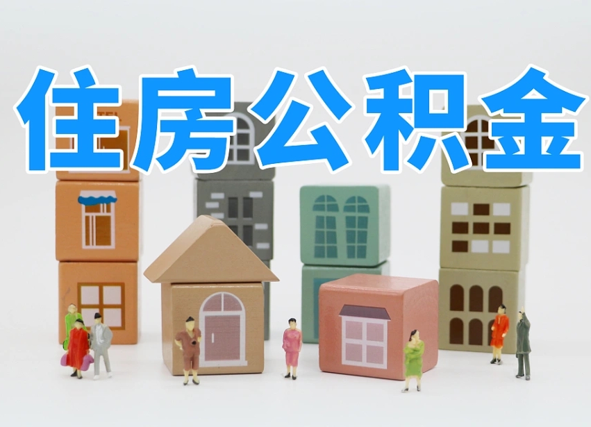 潍坊北京在职公积金代办（潍坊北京在职公积金代办服务）